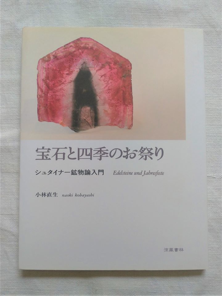 宝石と四季のお祭り : シュタイナー鉱物論入門 - 人文